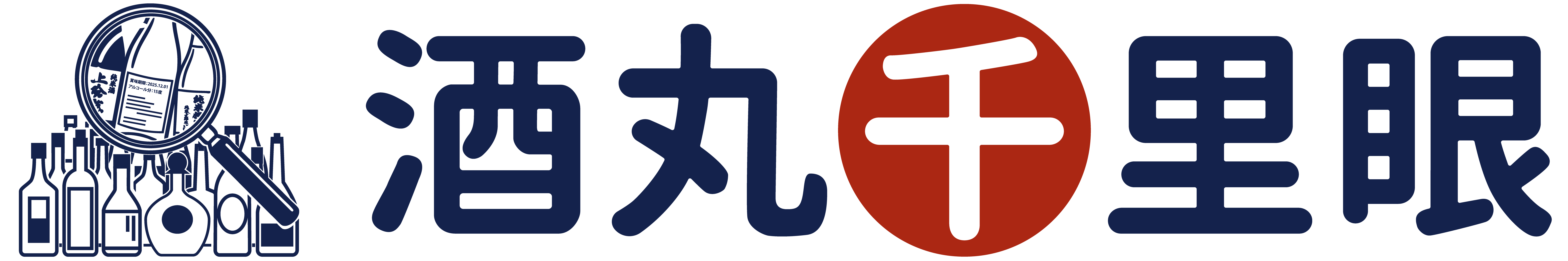 酒丸千里眼